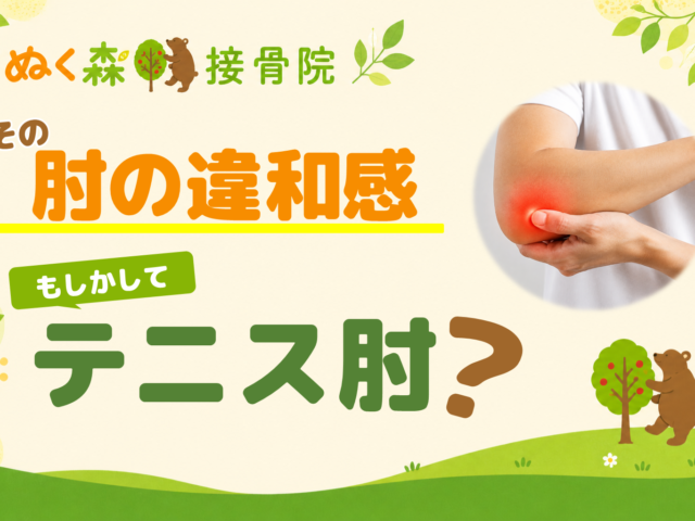 その肘の違和感、もしかしてテニス肘かもしれません！！