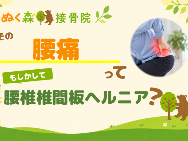 腰椎椎間板ヘルニアについて